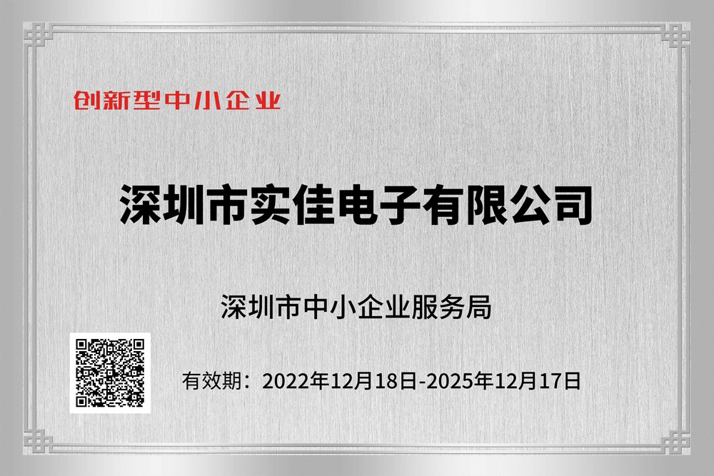 實(shí)佳電子創(chuàng)新性企業(yè)證書(shū)